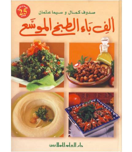 Dar El Ilm Lilmalayin - A.B. OF COOKING (ALEF BA' ETTABEKH)